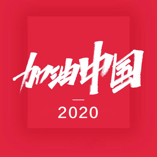 以国家的名义向他们致敬!当然也别忘了这家参加“抗疫”的企业-5.jpg 以国家的名义向他们致敬!当然也别忘了这家参加“抗疫”的企业-5.jpg
